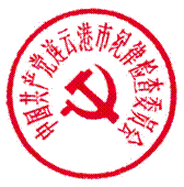 纪委(红)
